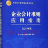 企業(yè)會(huì)計(jì)準(zhǔn)則應(yīng)用指南（2020年版） 曬單實(shí)拍圖