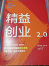 精益創(chuàng)業(yè)2.0 埃里克萊斯 著 新創(chuàng)企業(yè)的成長(zhǎng)思維作者新作 創(chuàng)業(yè)管理 文化改造 升級(jí)之作 精益思維 曬單實(shí)拍圖