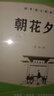 朝花夕拾 七年級上冊必讀名著 完整版人教版教材配套閱讀（送閱讀核心考點手冊） 曬單實拍圖