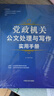 黨政機關(guān)公文處理與寫作實用手冊 曬單實拍圖