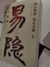 易隱 附火珠林 斷易天機(jī) 上下冊(cè) 華齡出版社 易經(jīng)預(yù)測(cè)卜筮爻卦書籍 曬單實(shí)拍圖