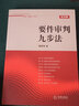 正版包郵 要件審判九步法 法律出版社 法制法律類書籍 司法制度讀物讀本書籍 9787511811660 曬單實(shí)拍圖