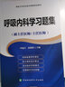 高級衛(wèi)生專業(yè)技術(shù)資格考試用書-呼吸內(nèi)科學(xué)習(xí)題集-高級醫(yī)師進階（副主任醫(yī)師/主任醫(yī)師） 曬單實拍圖