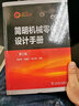 簡明機械零件設(shè)計手冊 第2版 曬單實拍圖