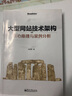 官方正版 大型網(wǎng)站技術(shù)架構(gòu)核心原理與案例分析 網(wǎng)站建設(shè)理論書籍 網(wǎng)站設(shè)計制作教程 計算機 曬單實拍圖