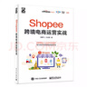 2冊 Shopee跨境電商運營(yíng)實(shí)戰+Shopee跨境電商賣(mài)家實(shí)戰指南 出口外貿對外貿易電商開(kāi)店教程書(shū)籍蝦皮中小賣(mài)家 平臺規則玩法賺錢(qián)技巧 曬單實(shí)拍圖