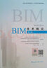 BIM技術(shù)概論（第二版） 曬單實(shí)拍圖