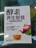 酵素養生智慧 沒(méi)有酵素就沒(méi)有生命 酵素療法酵素養生健康養生食療 曬單實(shí)拍圖