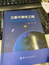 衛星可靠性工程 袁俊剛,李毅 編 書(shū)籍 圖書(shū) 曬單實(shí)拍圖