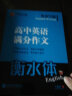 华夏万卷 英语写霸 高中生英语满分作文衡水体英文练字帖 实拍图