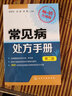 常見(jiàn)病處方手冊 第2版 暢銷(xiāo)升級版 曬單實(shí)拍圖
