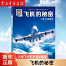 【新華書(shū)店正版】 飛機的秘密(人類(lèi)飛行的夢(mèng)想珍藏版)(精)/德國少年兒童百科知識全 童書(shū)兒童文學(xué)科普百科 曬單實(shí)拍圖