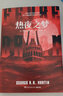 熱夜之夢 權(quán)力的游戲 作者喬治 馬丁的單行本經(jīng)典作品 劉慈欣 馬伯庸 宮崎英高一致推薦 圖書 曬單實(shí)拍圖