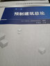 預(yù)制建筑總論(預(yù)制建筑技術(shù)集成) 曬單實(shí)拍圖