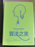 【正版包郵】算法之美 布萊恩·克里斯汀 湯姆·格里菲思 著(zhù) 中信出版社 新華書(shū)店旗艦店市場(chǎng)營(yíng)銷(xiāo)圖書(shū)書(shū)籍 曬單實(shí)拍圖