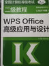 新版2025年全國計算機等級考試二級WPS office高級應(yīng)用與設(shè)計 高等教育出版社 曬單實拍圖