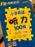 2025版 沸騰英語小學英語聽力100篇六年級上下冊 各版本通用 沸騰英語六年級英語聽力訓練專項突破6年級英語聽力 曬單實拍圖