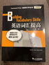 英語詞匯提高 第二版 外教社詞動力Townsend Press Building Vocabulary Skills 英語詞匯學(xué)習(xí)叢書/大學(xué)英語六級托福TOEFL詞匯 曬單實拍圖