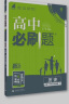 高中必刷题 高一下历史 必修 中外历史纲要 教材同步练习 理想树2023版 实拍图