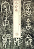 書(shū)法經(jīng)典放大·銘刻系列:毛公鼎  上海書(shū)畫(huà)出版社 曬單實(shí)拍圖