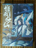 惟我獨仙典藏版5 曬單實拍圖