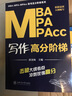 MBA MPA MPAcc寫作高分階梯/MBA-MPA-MPAcc聯(lián)考高分階梯系列 曬單實(shí)拍圖