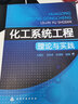化工系統(tǒng)工程理論與實(shí)踐 曬單實(shí)拍圖
