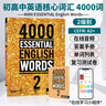 4000詞 進(jìn)口原版4000 Essential English Words 1/2/3/4/5/6級  常見(jiàn)詞英文單詞詞典書(shū) 劍橋雅思托福四六級英語(yǔ)考試核心詞匯書(shū)籍 4000詞 第2冊【贈中教錄播課 曬單實(shí)拍圖