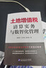 土地增值稅清算實(shí)務(wù)與數智化管理 胡俊坤、王文清         政策全梳理 清算管理合規風(fēng)險最小化474個(gè)疑難問(wèn)題細致辨析  財產(chǎn)與行為稅條線(xiàn) 土地增值稅清算實(shí)務(wù)與數智化管理 曬單實(shí)拍圖