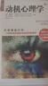 【正版包郵】動(dòng)機心理學(xué) 2022新版 愛(ài)德華·伯克利 著(zhù) 心理學(xué)科普讀物 心理學(xué)入門(mén)基礎書(shū)籍 人民郵電出版社 新華書(shū)店旗艦店心理學(xué)圖書(shū) 曬單實(shí)拍圖