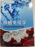 移植免疫學(xué) 曬單實(shí)拍圖