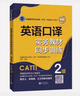 正版 CATTI二級口譯 備考2025英語(yǔ)二級口譯實(shí)務(wù)教材+同步訓練2本 二級口譯 全國翻譯資格考試 曬單實(shí)拍圖