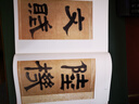 中國(guó)碑帖名品：陸柬之文賦 曬單實(shí)拍圖