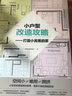 小家越住越大全攻略套裝【共2冊】《小戶型改造攻略》 《戶型優(yōu)化實用手冊》從零開始學(xué)裝修，有家就要 曬單實拍圖