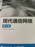 現(xiàn)代通信網(wǎng)絡(luò)（第3版） 曬單實(shí)拍圖