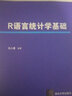 R語(yǔ)言統計學(xué)基礎/數量經(jīng)濟學(xué)系列叢書(shū) 曬單實(shí)拍圖