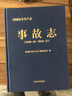 中國安全生產(chǎn)志.事故志：1949.10—2018.12 曬單實(shí)拍圖