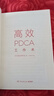高效PDCA工作術(shù) （日）富田和成 9787540475048 湖南文藝出版社 曬單實拍圖