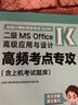 現貨 含上機考試題庫】全國計算機等級考試二級計算機基礎及MS Office應用高頻考點(diǎn)專(zhuān)攻 高等教育出版社 計算機二級考試 曬單實(shí)拍圖
