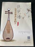 琵琶語(yǔ) 琵琶改編流行曲80首 選編了大量適合琵琶演奏的大量練習(xí)曲 獨(dú)奏曲供琵琶愛好者學(xué)習(xí)練習(xí) 快速提高演奏的技術(shù)技巧 曬單實(shí)拍圖