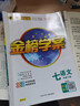 世紀(jì)金榜 初中七年級(jí)下冊(cè) 2025版金榜學(xué)案 七下語(yǔ)文 數(shù)學(xué) 英語(yǔ) 生物 歷史 道德與法治 地理 初一下冊(cè)教材全解課前預(yù)習(xí)同步學(xué)習(xí)課后練習(xí)教輔書(shū) 語(yǔ)文部編版（人教版）七下 【2025年春季用書(shū)】 曬單實(shí)拍圖