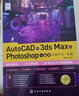 AutoCAD+3ds Max+Photoshop一站式高效學(xué)習一本通 曬單實(shí)拍圖