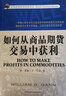 如何從商品期貨交易中獲利 曬單實(shí)拍圖
