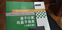 量子計算與量子信息（10周年版）/國際著(zhù)名物理圖書(shū)·影印版系列 曬單實(shí)拍圖
