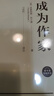 創(chuàng)意寫作書系：小說(shuō)寫作技巧新版（成為作家+小說(shuō)寫作教程+情節(jié)與人物+沖突與懸念）（套裝4本） 曬單實(shí)拍圖