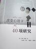 改變心理學(xué)的40項研究第7版 中譯本  心理學(xué)史通俗讀本 心理學(xué)入門(mén)書(shū)籍 曬單實(shí)拍圖
