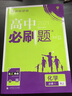 科目可選 2026新教材高中必刷題必修第二冊高一下冊必修2語(yǔ)文數學(xué)英語(yǔ)物理化學(xué)生物政治歷史地理人教版教輔資料狂K重點(diǎn)同步練習冊 【高一下冊】生物必修二人教版 曬單實(shí)拍圖