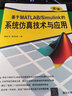 基于MATLAB/Simulink的系統(tǒng)仿真技術(shù)與應(yīng)用（第2版） 曬單實(shí)拍圖