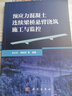 正版包郵 預應力混凝土連續梁橋懸臂澆筑施工與監控 科學(xué)出版社 曬單實(shí)拍圖