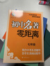 初中名著零距離（七年級）南大勵學 通用版 題型薈萃名著閱讀精華南京大學出版社 曬單實拍圖